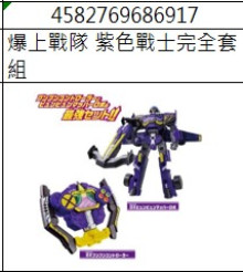 爆上戰隊 紫色戰士完全套組