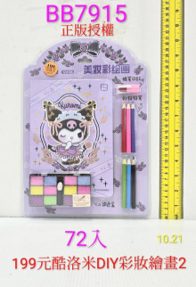 酷洛米DIY彩妝繪畫