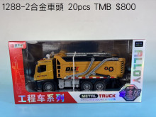 聲光摩輪砂石車