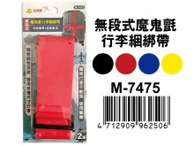 無段式魔鬼氈行李綑綁帶M-7475