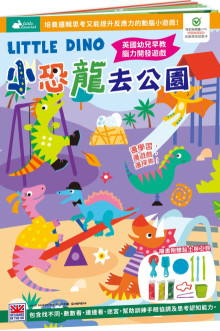 小恐龍去公園【隨書附贈精美黏土玩具】