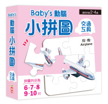 Baby''s動腦小拼圖：交通工具