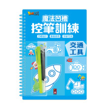 魔法凹槽控筆訓練-交通工具