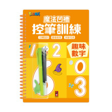 魔法凹槽控筆訓練-趣味數字