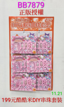 酷洛米DIY串珠套裝