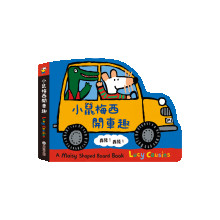 小鼠梅西開車趣