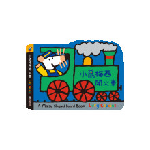 小鼠梅西開火車