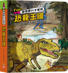 Fun！神奇膠片手電筒：恐龍王國