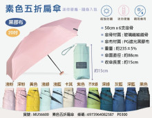 素色五折扁傘MU56600